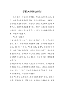 2021年学校关怀活动计划