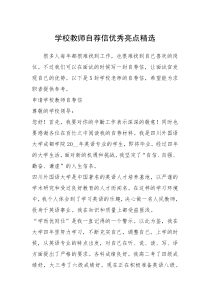 2021年学校教师自荐信优秀亮点精选
