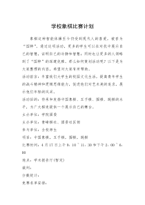2021年学校象棋比赛计划