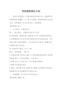 2021年学校颁奖典礼计划