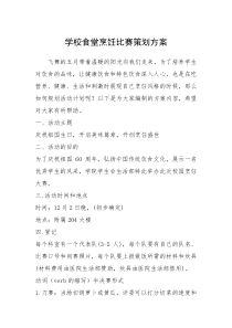 2021年学校食堂烹饪比赛策划方案