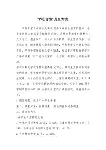 2021年学校食堂调查方案