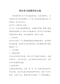 2021年学生学习效果评价方案