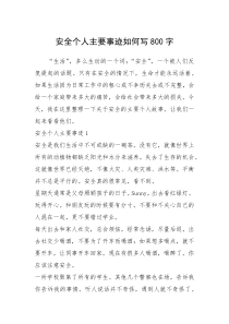 2021年安全个人主要事迹如何写800字
