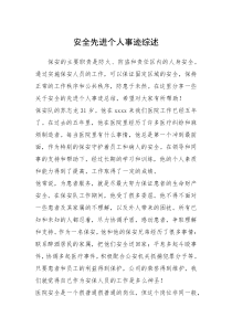 2021年安全先进个人事迹综述