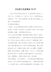 2021年安全施工先进事迹700字