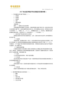 2017执业医师临床考试真题及答案详解二