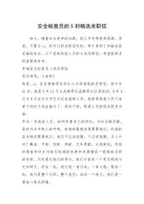 2021年安全检查员的封精选求职信