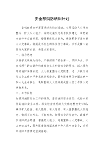 2021年安全部消防培训计划