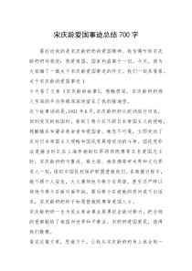 2021年宋庆龄爱国事迹总结700字