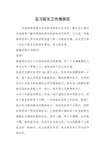 2021年实习医生工作推荐信