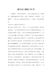 2021年家乡名人事迹700字_1