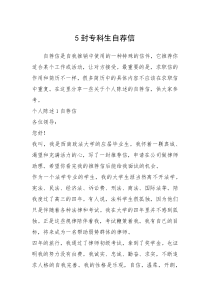 2021年封专科生自荐信