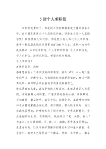 2021年封个人求职信