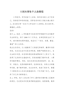 2021年封大学生个人自荐信