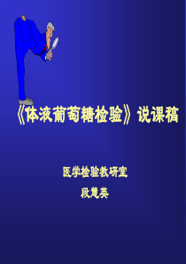 《体液葡萄糖检验》说课稿