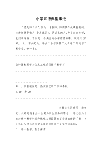 2021年小学师德典型事迹