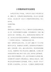 2021年小学教师如何写自荐信