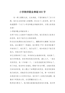 2021年小学教师敬业奉献800字