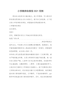 2021年小学教师自荐信范例
