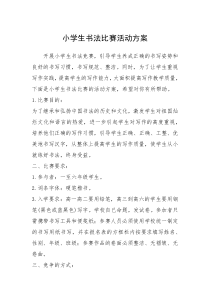 2021年小学生书法比赛活动方案
