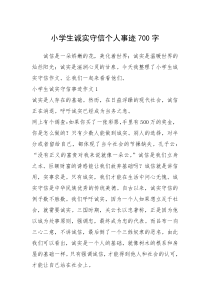 2021年小学生诚实守信个人事迹700字