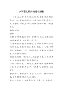 2021年小学语文教师自荐信模板