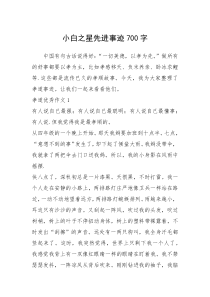 2021年小白之星先进事迹700字_1