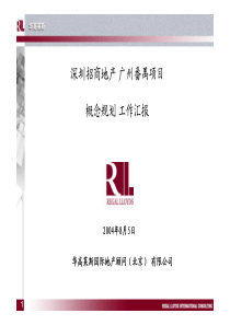 华高莱斯-广州番禺项目产品定位规划报告