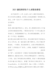 2021年届优秀学生个人求职自荐信