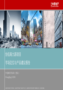 协信高九路项目市场定位与产品建议报告