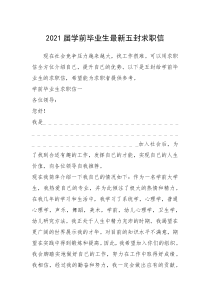 2021年届学前毕业生最新五封求职信