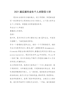 2021年届应届毕业生个人求职信封