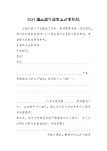 2021年届应届毕业生五封求职信