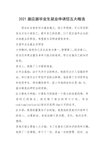 2021年届应届毕业生就业申请信五大精选
