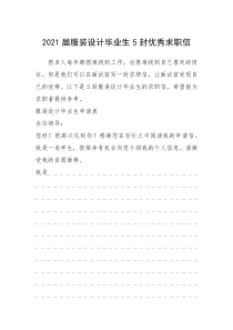 2021年届服装设计毕业生封优秀求职信
