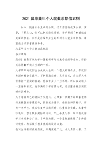 2021年届毕业生个人就业求职信五则