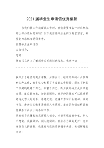 2021年届毕业生申请信优秀集锦