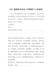 2021年届物流毕业生封最新个人申请信