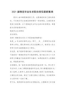 2021年届物流毕业生求职自荐信最新集锦