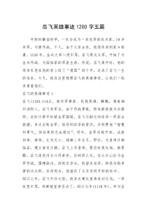 2021年岳飞英雄事迹1200字五篇