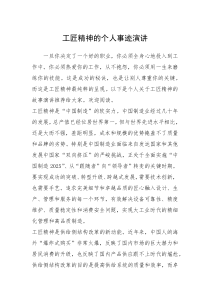 2021年工匠精神的个人事迹演讲