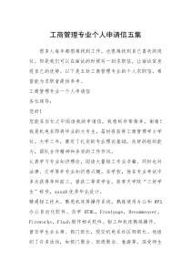 2021年工商管理专业个人申请信五集