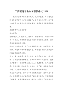2021年工商管理毕业生求职信格式