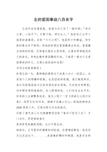 2021年左的爱国事迹八百余字