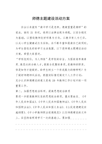 2021年师德主题建设活动方案