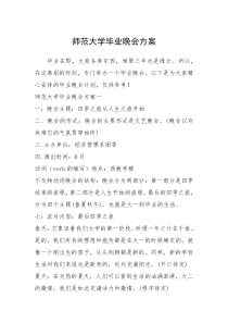 2021年师范大学毕业晚会方案
