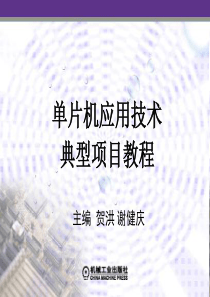 单片机应用技术典型项目教程项目5-9