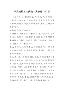 2021年平安建设五大突出个人事迹 700字