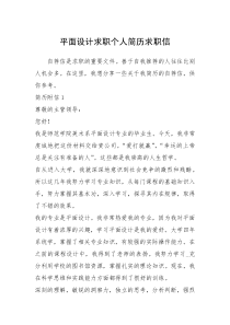 2021年平面设计求职个人简历求职信